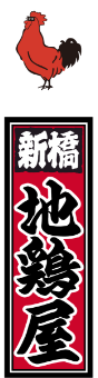 新橋 地鶏屋