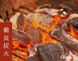 備長炭火 Charcoal