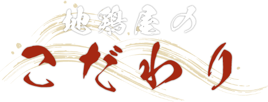 地鶏屋のこだわり