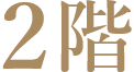 2階