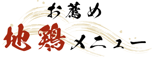 お薦め地鶏メニュー