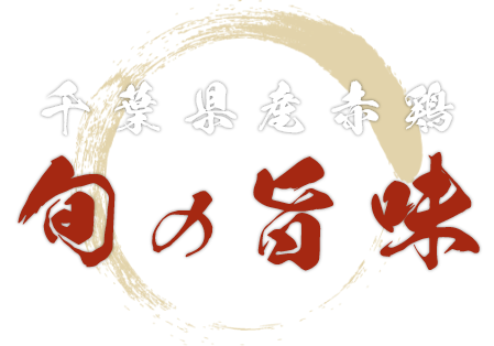 千葉県産赤鶏 旬の旨味